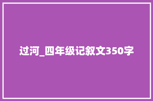 过河_四年级记叙文350字