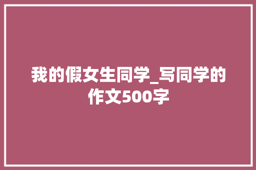 我的假女生同学_写同学的作文500字