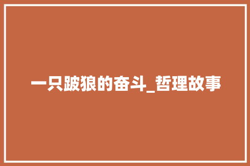 一只跛狼的奋斗_哲理故事