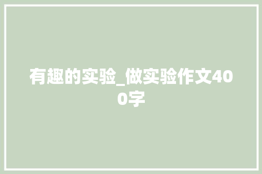 有趣的实验_做实验作文400字