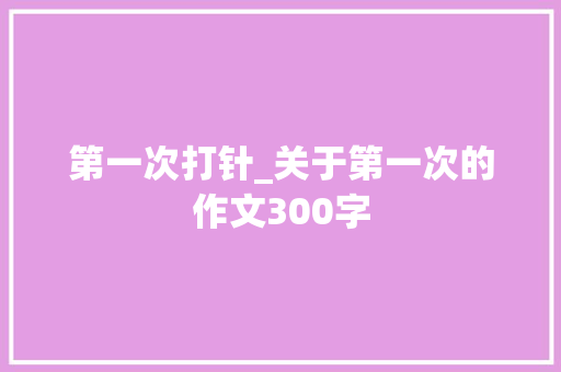 第一次打针_关于第一次的作文300字