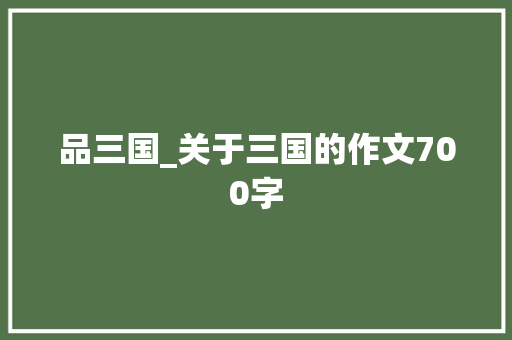 品三国_关于三国的作文700字