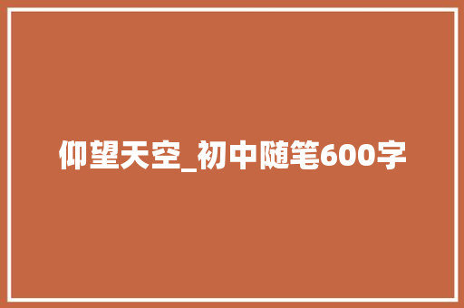 仰望天空_初中随笔600字