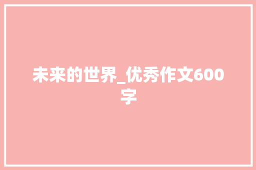 未来的世界_优秀作文600字