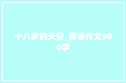 十八岁的天空_青春作文900字
