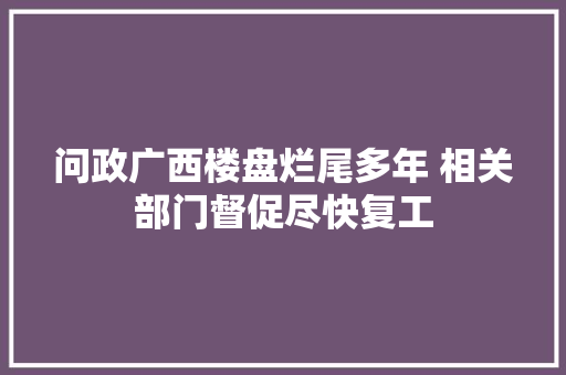 问政广西楼盘烂尾多年 相关部门督促尽快复工