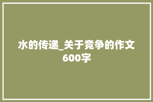 水的传递_关于竞争的作文600字