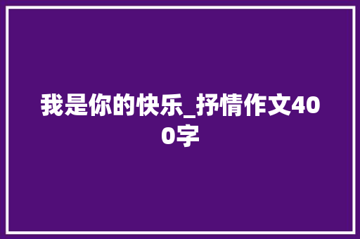 我是你的快乐_抒情作文400字
