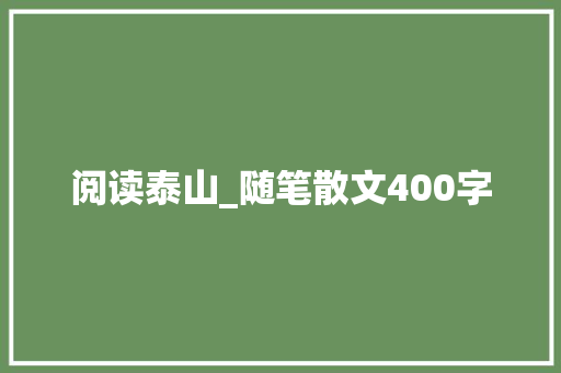 阅读泰山_随笔散文400字