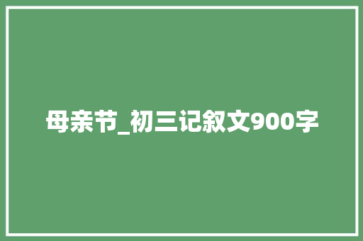 母亲节_初三记叙文900字