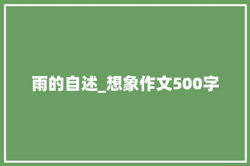 雨的自述_想象作文500字