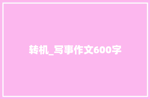 转机_写事作文600字