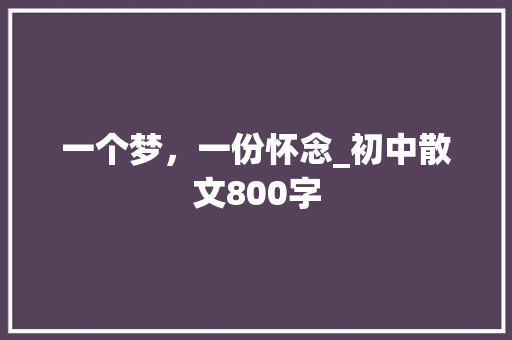 一个梦，一份怀念_初中散文800字
