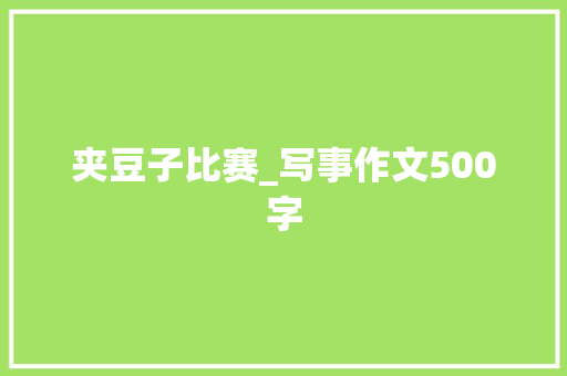 夹豆子比赛_写事作文500字
