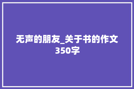 无声的朋友_关于书的作文350字