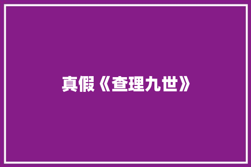 真假《查理九世》