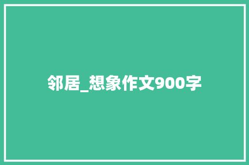 邻居_想象作文900字