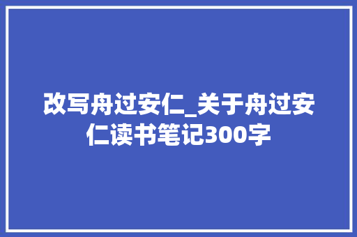 改写舟过安仁_关于舟过安仁读书笔记300字