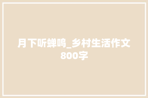 月下听蝉鸣_乡村生活作文800字