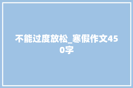 不能过度放松_寒假作文450字