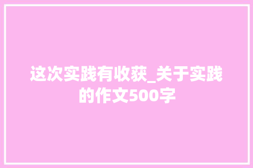 这次实践有收获_关于实践的作文500字
