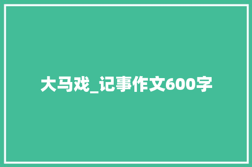 大马戏_记事作文600字