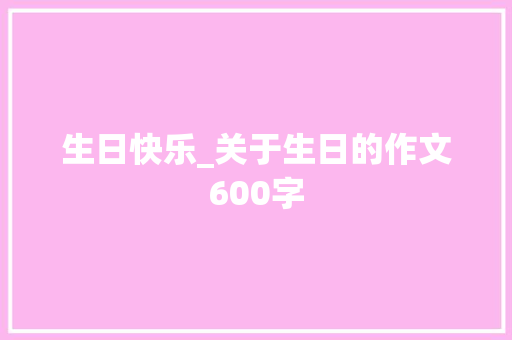 生日快乐_关于生日的作文600字