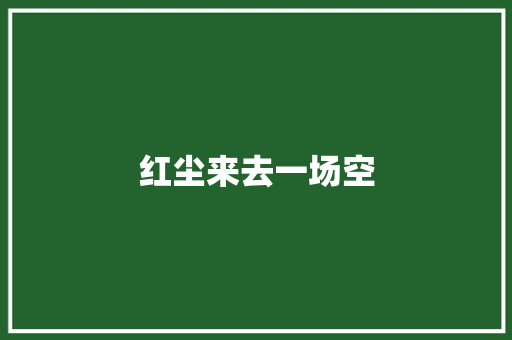 红尘来去一场空