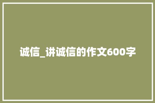 诚信_讲诚信的作文600字