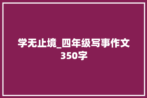 学无止境_四年级写事作文350字