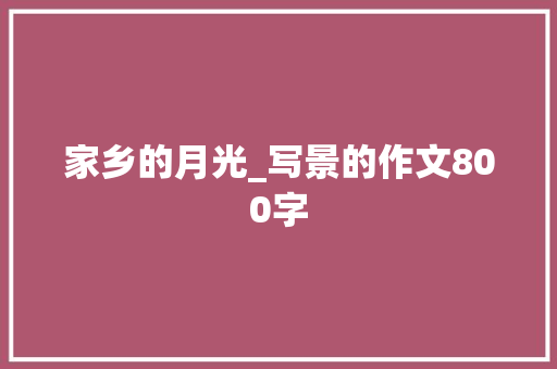 家乡的月光_写景的作文800字