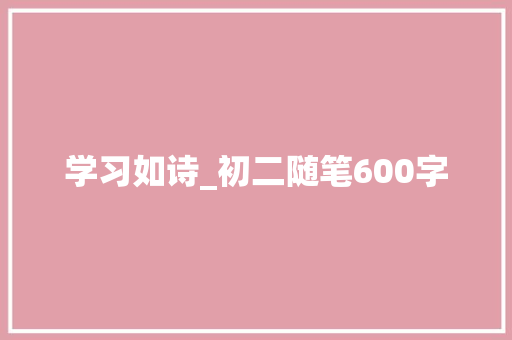 学习如诗_初二随笔600字