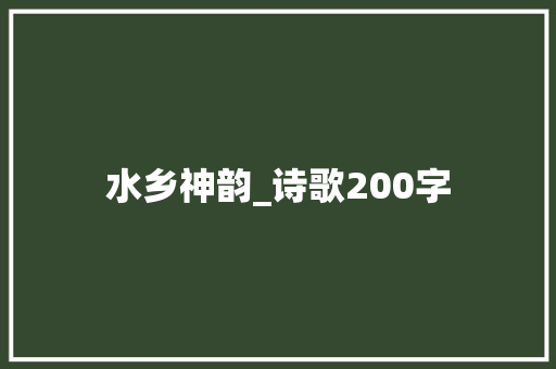 水乡神韵_诗歌200字