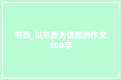 书香_以书香为话题的作文500字