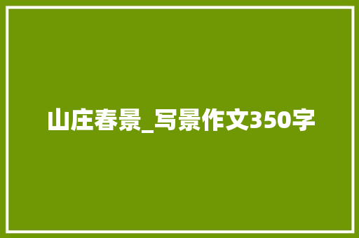 山庄春景_写景作文350字