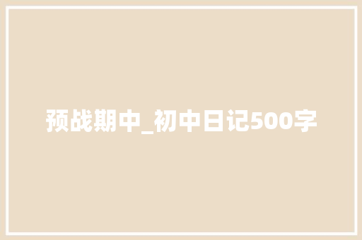 预战期中_初中日记500字