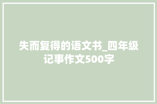 失而复得的语文书_四年级记事作文500字