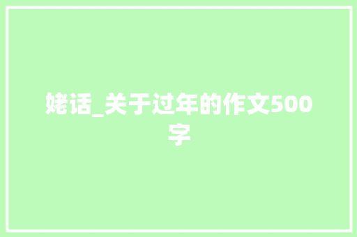 姥话_关于过年的作文500字