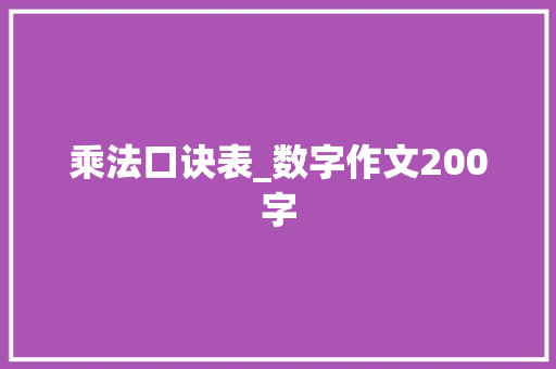 乘法口诀表_数字作文200字