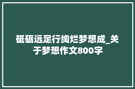 砥砺远足行绚烂梦想成_关于梦想作文800字