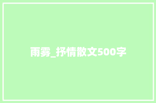 雨雾_抒情散文500字