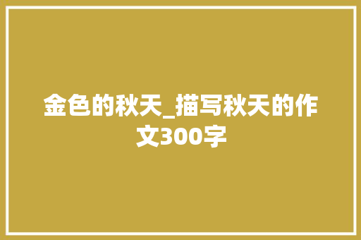 金色的秋天_描写秋天的作文300字