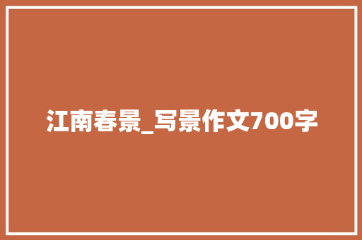 江南春景_写景作文700字