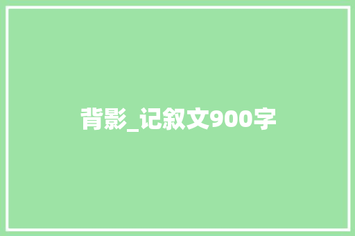 背影_记叙文900字