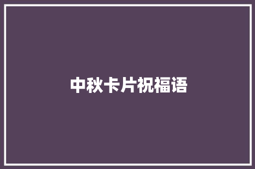 中秋卡片祝福语 知识百科