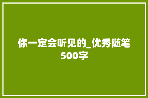 你一定会听见的_优秀随笔500字