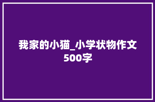 我家的小猫_小学状物作文500字