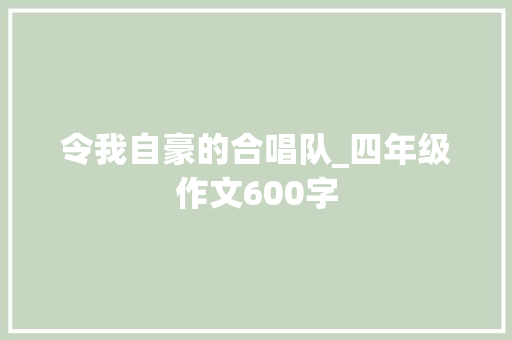 令我自豪的合唱队_四年级作文600字