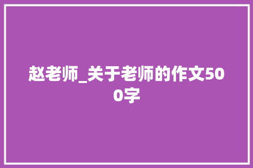 赵老师_关于老师的作文500字