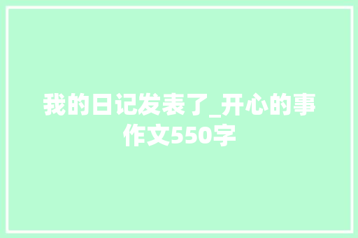 我的日记发表了_开心的事作文550字
